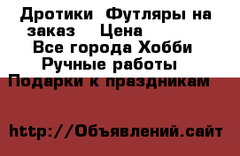 Дротики. Футляры на заказ. › Цена ­ 2 000 - Все города Хобби. Ручные работы » Подарки к праздникам   